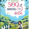 «500 миль від тебе» Дженні Колґан