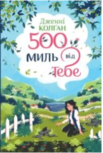«500 миль від тебе» Дженні Колґан
