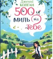 «500 миль від тебе» Дженні Колґан