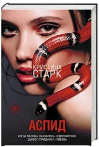 «АСПІД» Крістіни Старк