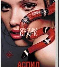 «АСПІД» Крістіни Старк