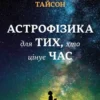 «Астрофізика для тих, хто цінує час» Ніл Деграсс Тайсон