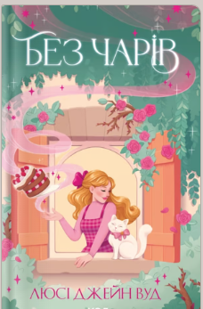 «Без чарів» Люсі Джейн Вуд