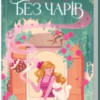 «Без чарів. Книга 2» Люсі Джейн Вуд
