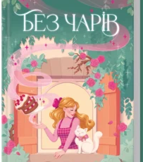 «Без чарів. Книга 2» Люсі Джейн Вуд