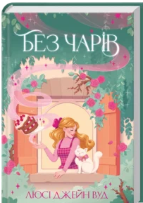 «Без чарів. Книга 2» Люсі Джейн Вуд