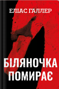 «Біляночка помирає» Еліас Галлер