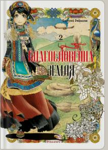 «Благословенна земля. Том 2» Ідзумі Ічімон