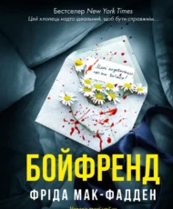 «Бойфренд» Фріда Мак-Фадден