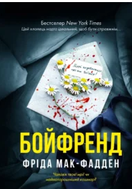 «Бойфренд» Фріда Мак-Фадден