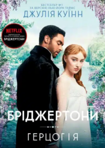 «Бріджертони. Герцог і я» Джулія Куїнн