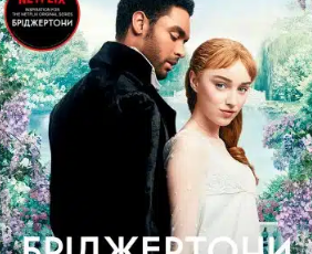 «Бріджертони. Герцог і я» Джулія Куїнн