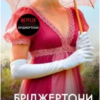 «Бріджертони. Книга 6. Коли він був розпусним» Джулія Куїнн