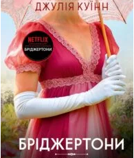 «Бріджертони. Книга 6. Коли він був розпусним» Джулія Куїнн