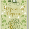 «Буремний Перевал» Емілі Бронте