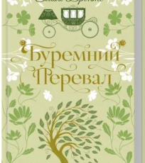 «Буремний Перевал» Емілі Бронте