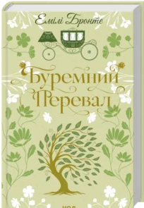 «Буремний Перевал» Емілі Бронте