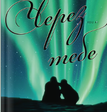 «Через тебе» Ізабелла Новачик