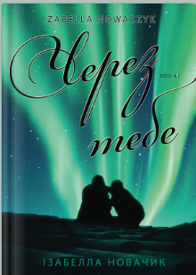 «Через тебе» Ізабелла Новачик