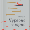 «Червоне і чорне» Стендаль