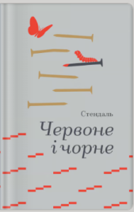 «Червоне і чорне» Стендаль