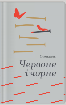 «Червоне і чорне» Стендаль