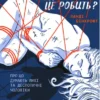 «Чому він це робить Про що думають лихі та деспотичні чоловіки» Ланді Бенкрофт