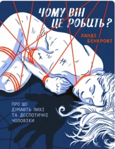 «Чому він це робить Про що думають лихі та деспотичні чоловіки» Ланді Бенкрофт