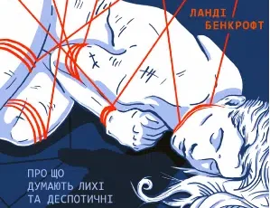 «Чому він це робить Про що думають лихі та деспотичні чоловіки» Ланді Бенкрофт