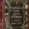 «Чорнило. Кров. Сестра. Книжник» Емма Терзс
