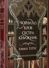 «Чорнило. Кров. Сестра. Книжник» Емма Терзс