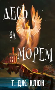 «Ворота дому Смерті. Книга 2» Стівен Еріксон