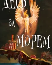 «Десь за морем» Т. Дж. Клюн