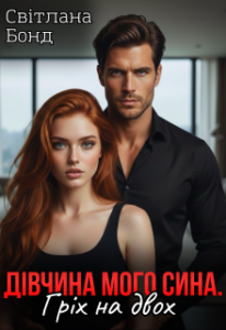 «Дівчина мого сина. Гріх на двох» Світлана Бонд