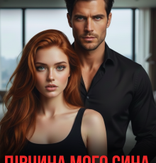 «Дівчина мого сина. Гріх на двох» Світлана Бонд