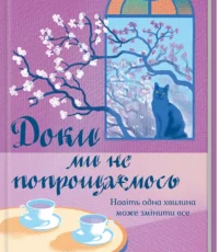 «Доки ми не попрощаємось» Тосікадзу Кавагуті