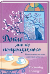 «Доки ми не попрощаємось» Тосікадзу Кавагуті