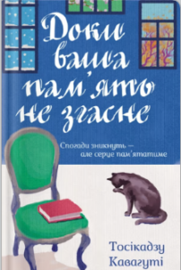 «Доки ваша пам'ять не згасне» Тосікадзу Кавагуті