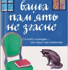 «Доки ваша пам'ять не згасне» Тосікадзу Кавагуті