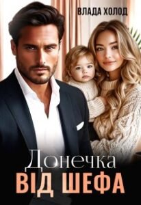 «Донечка від шефа» Холод Влада