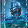«Донька короля піратів» Тріша Левенселлер