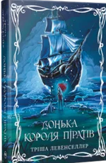 «Донька короля піратів» Тріша Левенселлер