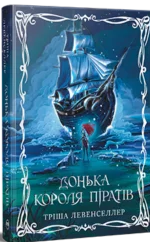 «Донька короля піратів» Тріша Левенселлер