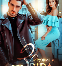 «Дружина для Звіра» Альма Лібрем