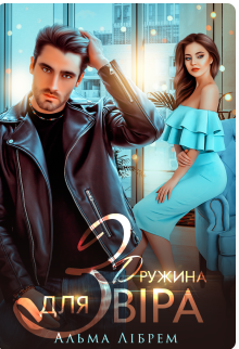«Дружина для Звіра» Альма Лібрем