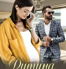 «Дитина від боса» Уляна Пас