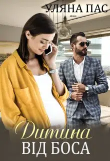 «Дитина від боса» Уляна Пас