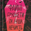 «Файні брюнети та інша нечисть» Юлія Нагорнюк