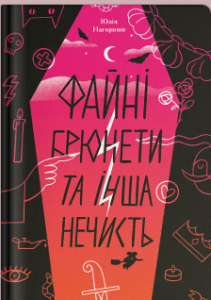 «Файні брюнети та інша нечисть» Юлія Нагорнюк