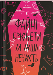 «Файні брюнети та інша нечисть» Юлія Нагорнюк